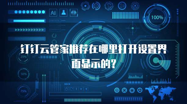 钉钉云管家推荐在哪里打开设置界面显示的?