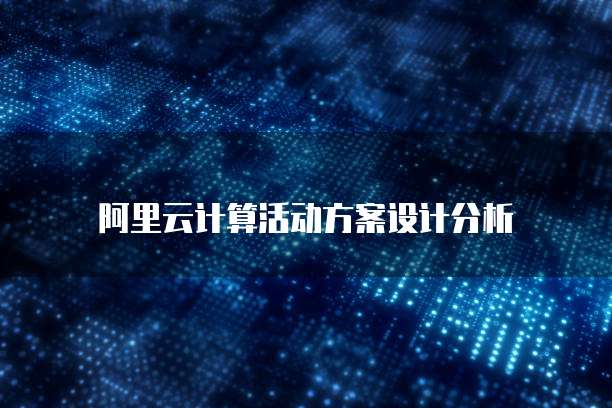阿里云计算活动方案设计分析