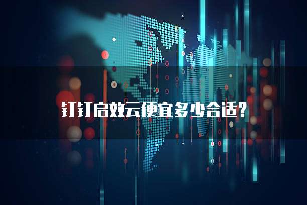 钉钉启效云便宜多少合适?