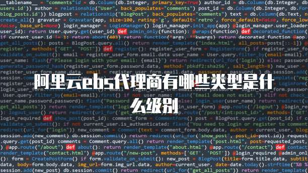 阿里云ebs代理商有哪些类型是什么级别