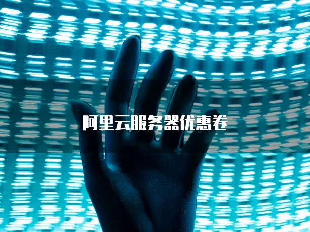 阿里云服务器优惠卷