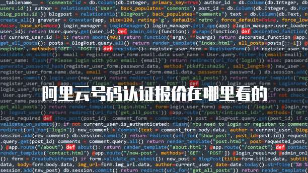 阿里云号码认证报价在哪里看的