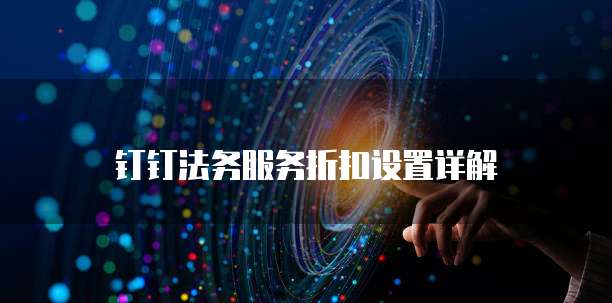钉钉法务服务折扣设置详解