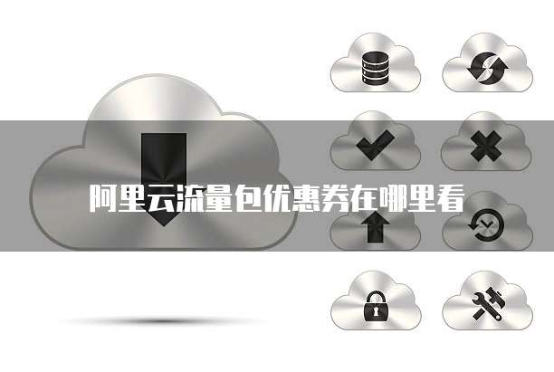 阿里云流量包优惠券在哪里看