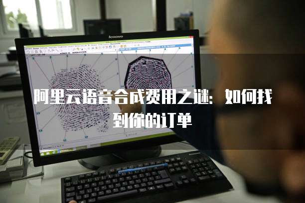 阿里云语音合成费用之谜:如何找到你的订单