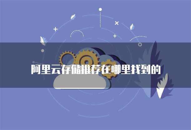 阿里云存储推荐在哪里找到的