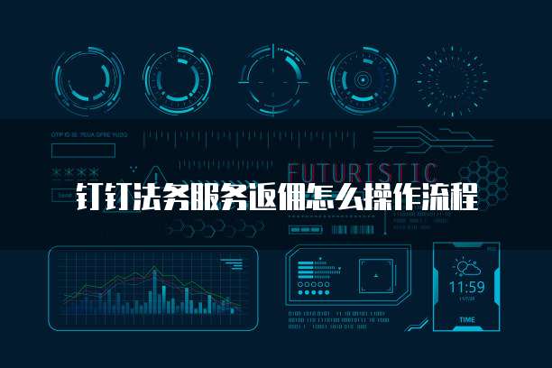 钉钉法务服务返佣怎么操作流程