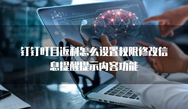 钉钉盯目返利怎么设置权限修改信息提醒提示内容功能