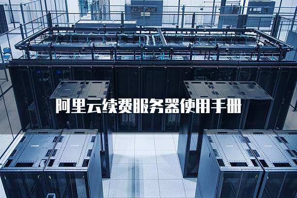 阿里云续费服务器使用手册