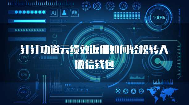 钉钉功道云绩效返佣如何轻松转入微信钱包