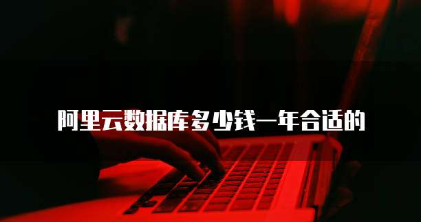 阿里云数据库多少钱一年合适的