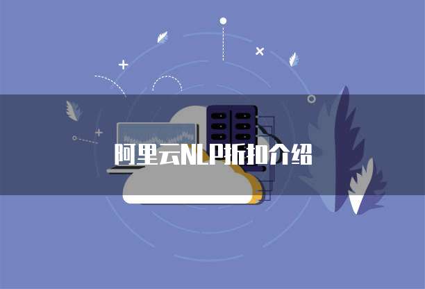 阿里云NLP折扣介绍