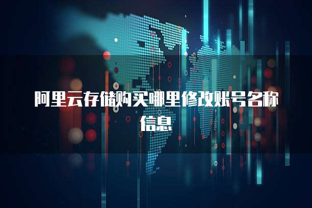 阿里云存储购买哪里修改账号名称信息