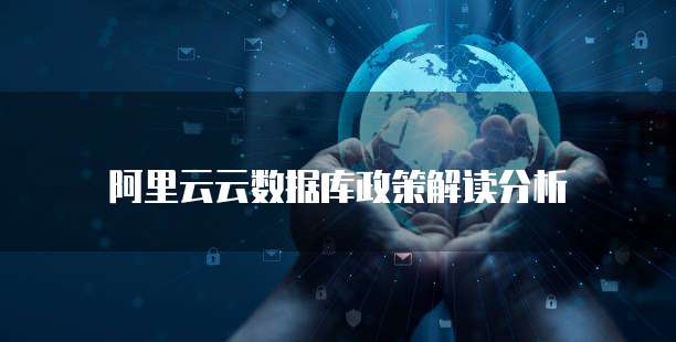 阿里云云数据库政策解读分析