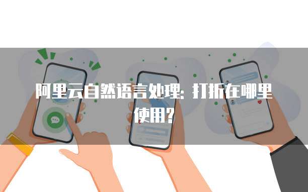 阿里云自然语言处理: 打折在哪里使用?