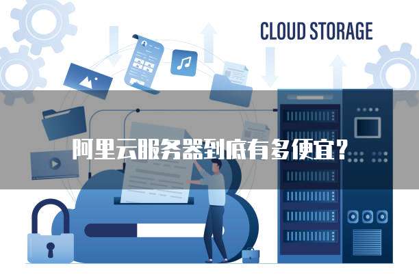 阿里云服务器到底有多便宜?