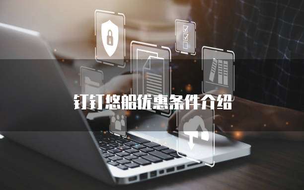 钉钉悠船优惠条件介绍