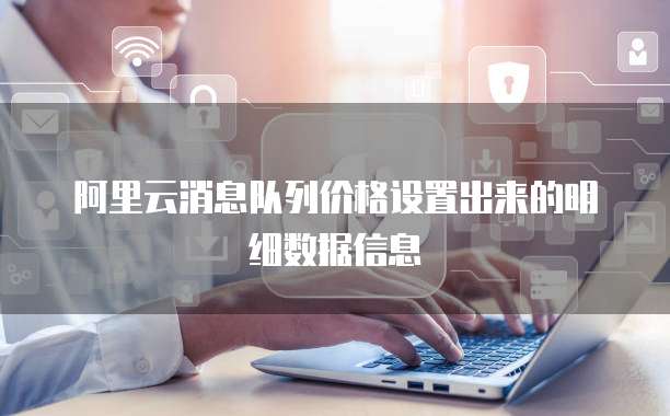 阿里云消息队列价格设置出来的明细数据信息