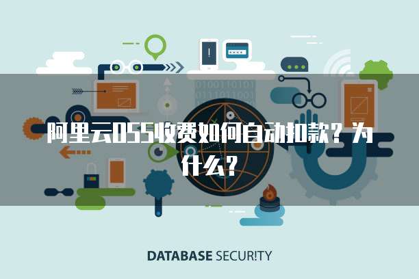 阿里云OSS收费如何自动扣款？为什么？