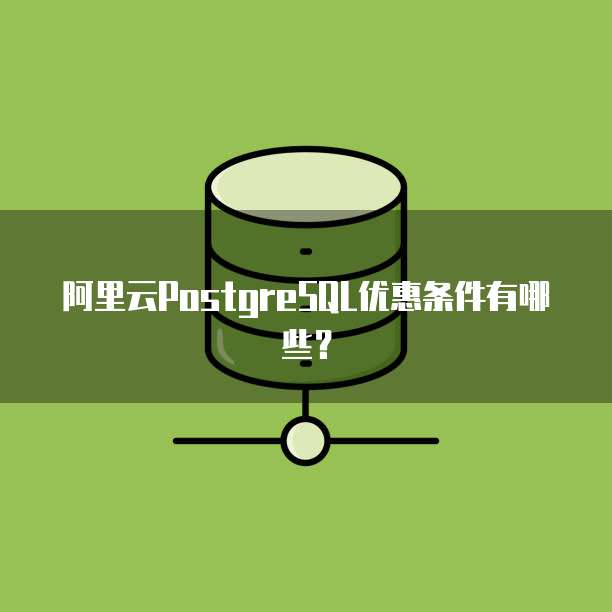 阿里云PostgreSQL优惠条件有哪些?