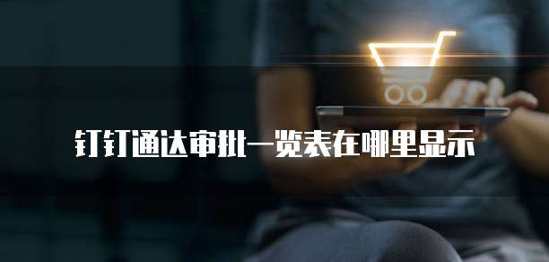钉钉通达审批一览表在哪里显示