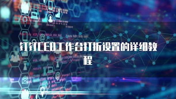 钉钉CEO工作台打折设置的详细教程