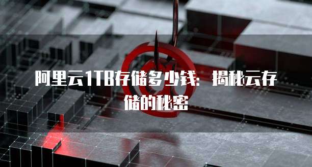 阿里云1TB存储多少钱:揭秘云存储的秘密