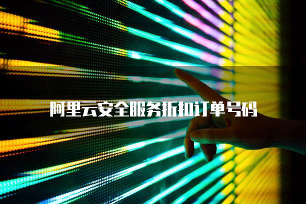 阿里云安全服务折扣订单号码