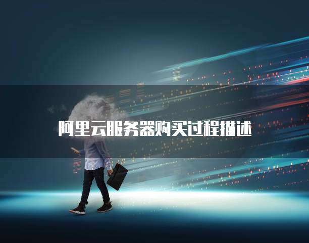 阿里云服务器购买过程描述