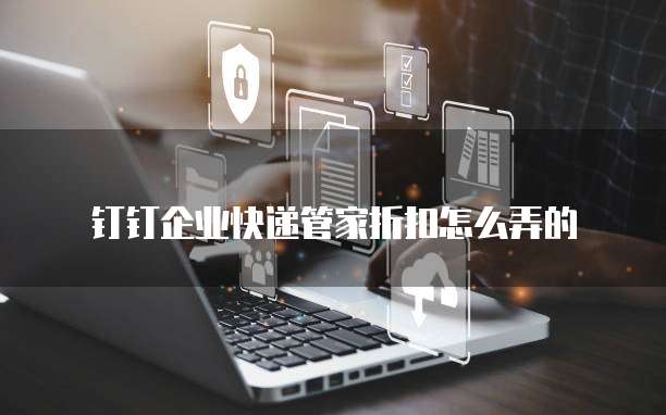 钉钉企业快递管家折扣怎么弄的