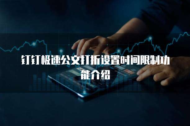 钉钉极速公文打折设置时间限制功能介绍
