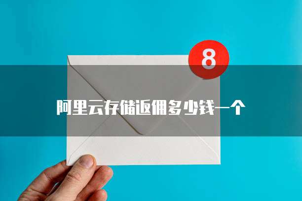 阿里云存储返佣多少钱一个