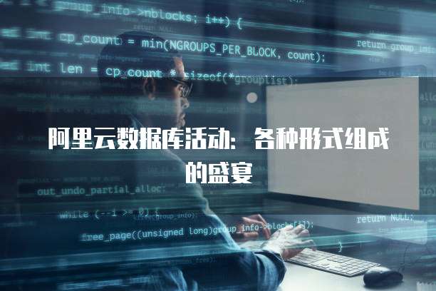 阿里云数据库活动:各种形式组成的盛宴
