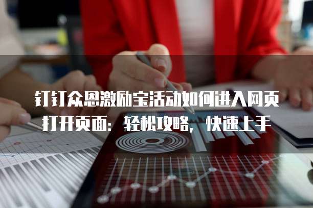 钉钉众恩激励宝活动如何进入网页打开页面:轻松攻略,快速上手