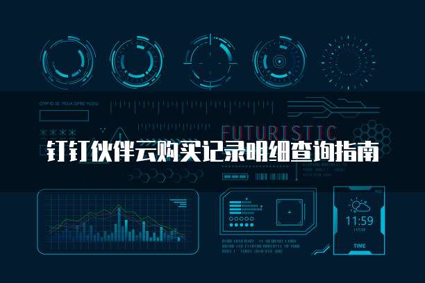 钉钉伙伴云购买记录明细查询指南