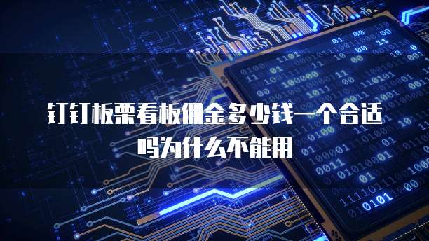 钉钉板栗看板佣金多少钱一个合适吗为什么不能用