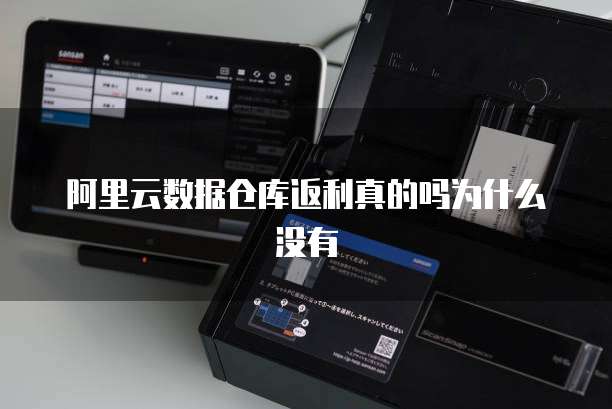 阿里云数据仓库返利真的吗为什么没有