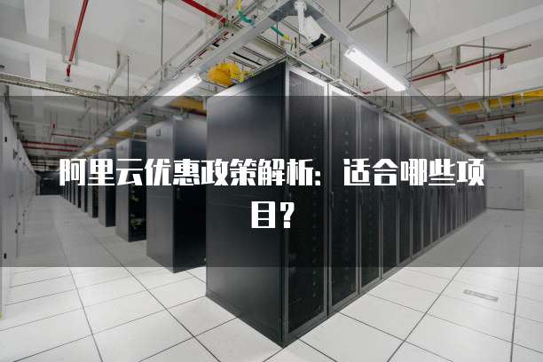 阿里云优惠政策解析:适合哪些项目?