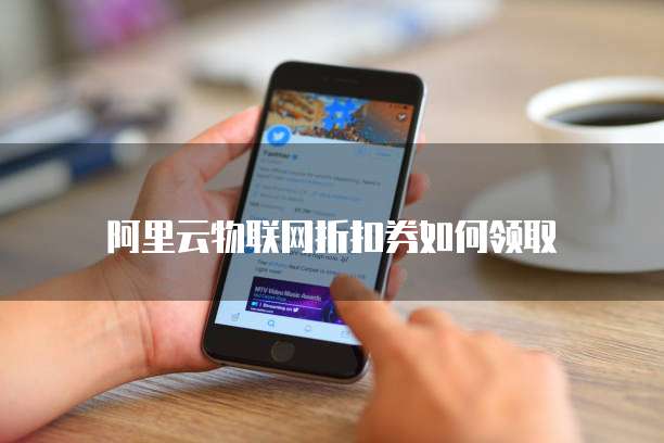 阿里云物联网折扣券如何领取
