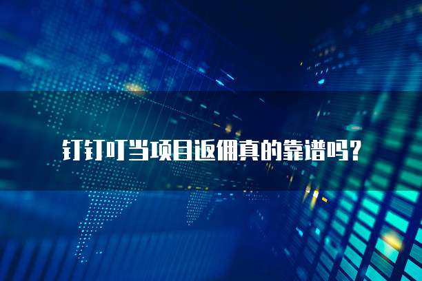 钉钉叮当项目返佣真的靠谱吗?