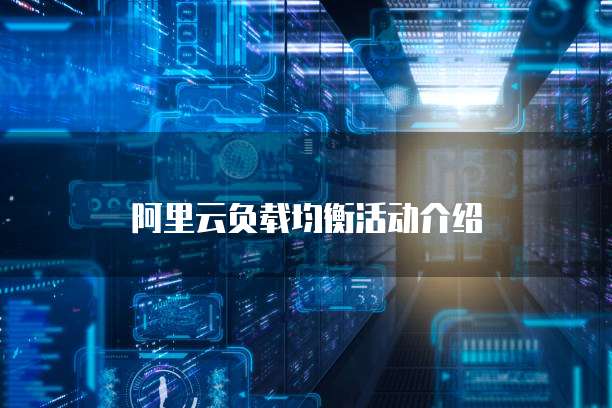阿里云负载均衡活动介绍