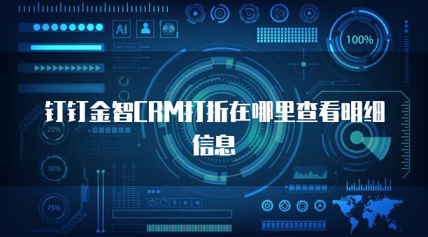 钉钉金智CRM打折在哪里查看明细信息