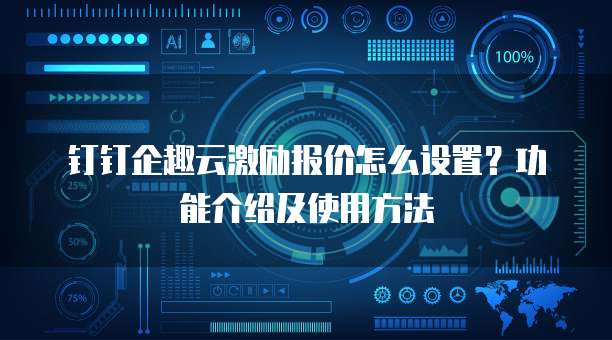 钉钉企趣云激励报价怎么设置?功能介绍及使用方法
