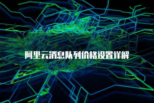 阿里云消息队列价格设置详解