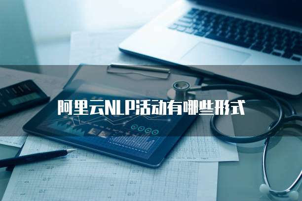 阿里云NLP活动有哪些形式