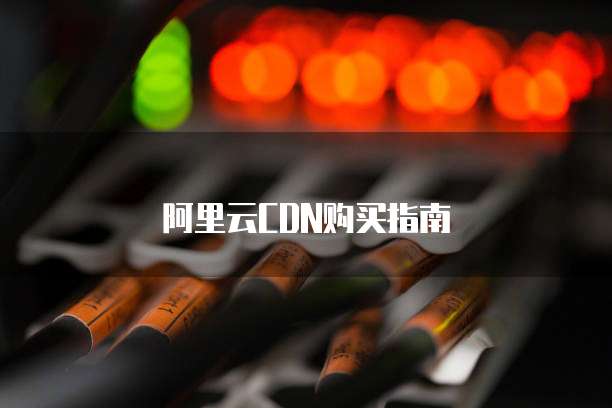 阿里云CDN购买指南