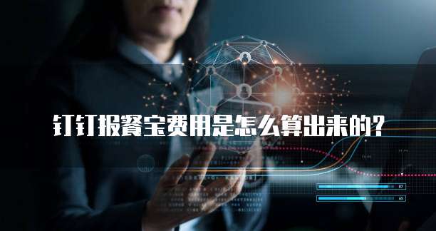 钉钉报餐宝费用是怎么算出来的?