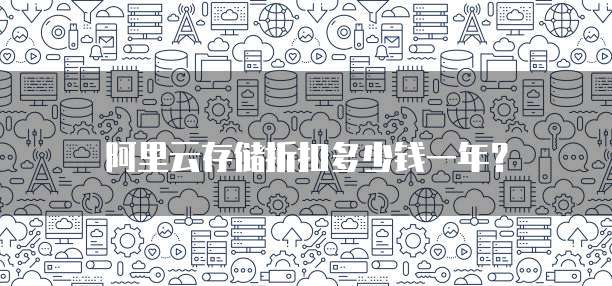 阿里云存储折扣多少钱一年?