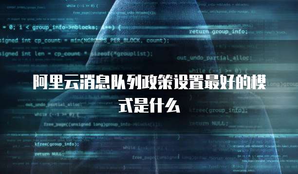 阿里云消息队列政策设置最好的模式是什么