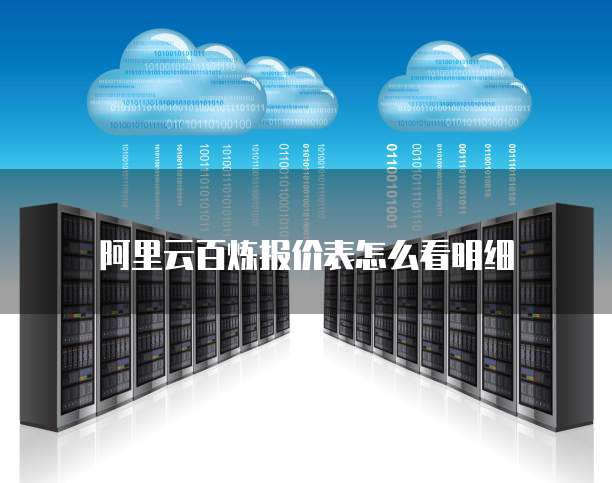 阿里云百炼报价表怎么看明细